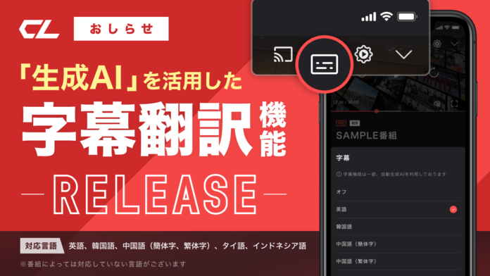 LDH動画配信サービス「CL」、生成AIを使用した字幕・翻訳機能を提供開始のメイン画像