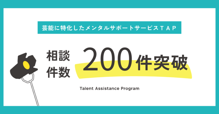 芸能に特化したメンタルサポートサービス「ＴＡＰ」相談件数200件突破！のメイン画像