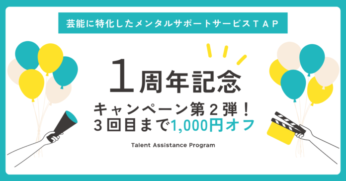 芸能に特化したメンタルサポートサービス「ＴＡＰ」が1周年を記念しキャンペーン第2弾を実施のメイン画像