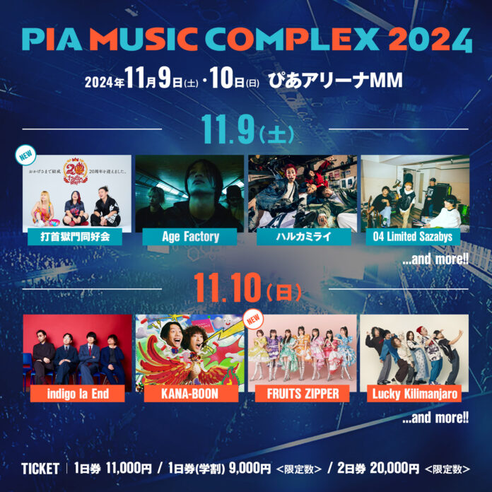 打首獄門同好会、FRUITS ZIPPERが決定「PIA MUSIC COMPLEX 2024」第2弾出演者発表!!のメイン画像