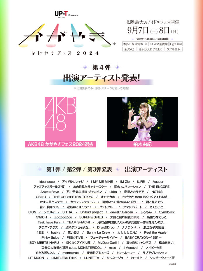 北陸最大のアイドルフェス「UP-T presents かがやきフェス2024」 第4弾出演アーティストとして「AKB48 かがやきフェス2024選抜」 「柏木由紀」出演決定！のメイン画像