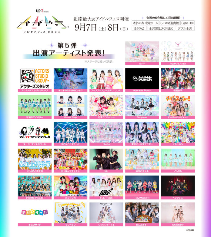 北陸最大のアイドルフェス「UP-T presents かがやきフェス2024」 第5弾出演アーティスト ＆ 日割り発表！のメイン画像