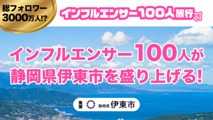 【総フォロワー3000万人】インフルエンサー100人が静岡県伊東市を盛り上げる！のメイン画像