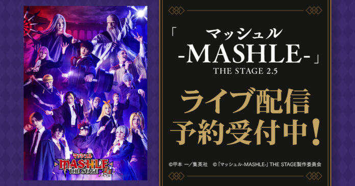 「マッシュル-MASHLE-」THE STAGE 2.5　DMM TVで独占ライブ配信決定！のメイン画像