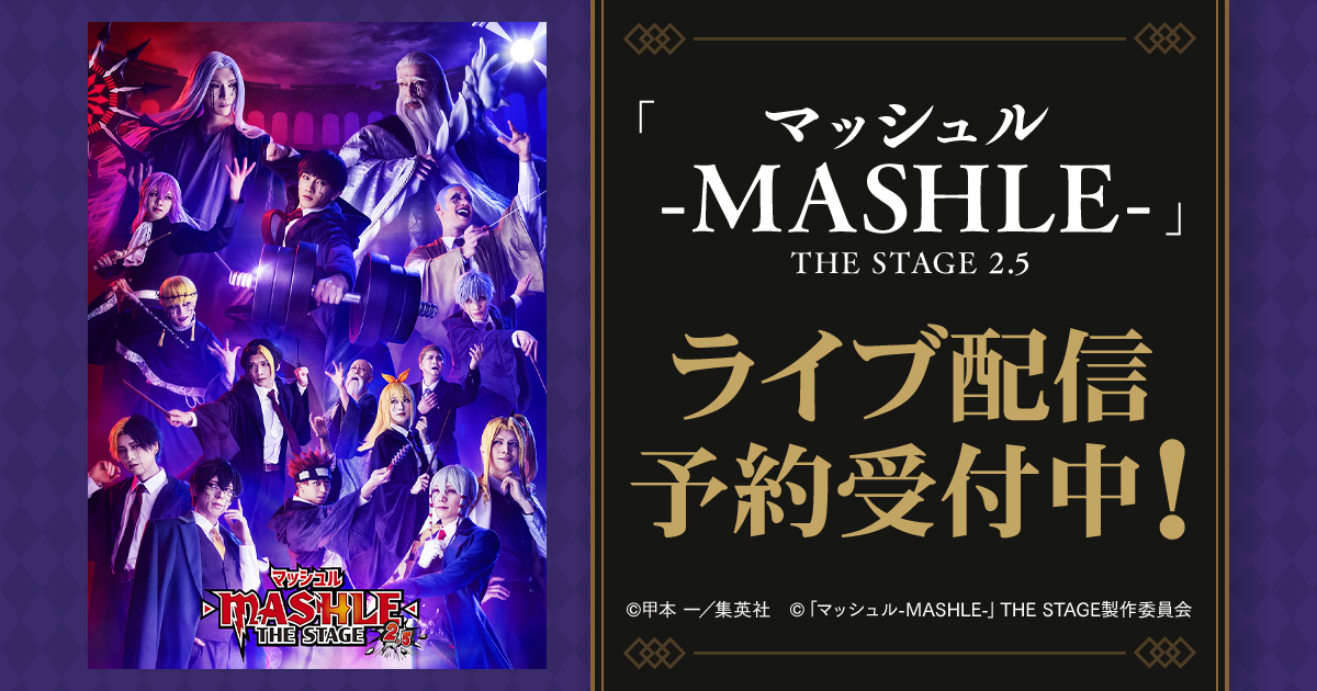 「マッシュル-MASHLE-」THE STAGE 2.5　DMM TVで独占ライブ配信決定！のサブ画像1