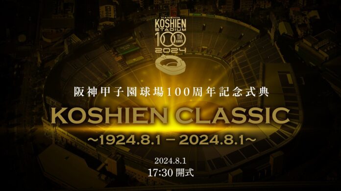 阪神甲子園球場のすべてを舞台に壮大なスケールの式典を開催！渡辺 謙 氏が8月1日（木）開場100年の記念式典をナビゲートのメイン画像