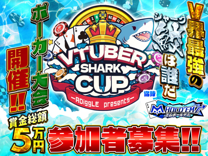 Vtuberポーカー最強を決める「VTUBER SHARK CUP」参加者募集！のメイン画像