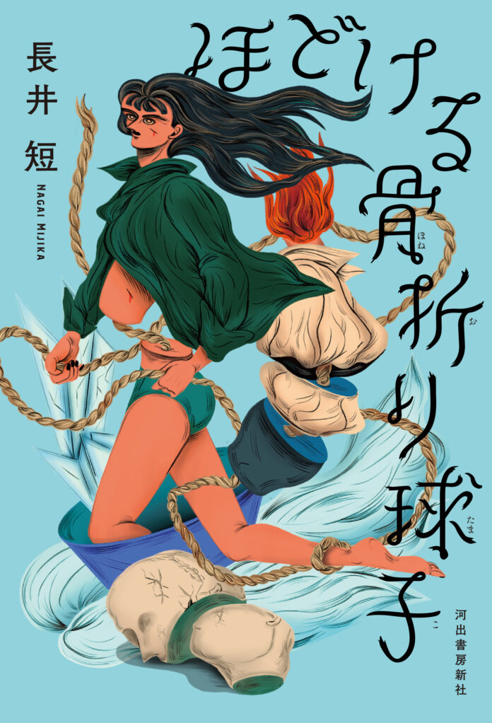 俳優、モデルとしても活躍する新鋭作家・長井短、才能爆発の傑作小説集『ほどける骨折り球子』7月16日発売！　岸井ゆきの、児玉雨子も絶賛！のメイン画像