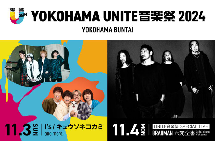 横浜BUNTAIで初の音楽祭「YOKOHAMA UNITE音楽祭 2024」11月3日、4日に開催決定！出演者第一弾発表はI’s、キュウソネコカミ！BRAHMANのライブも同時開催！のメイン画像