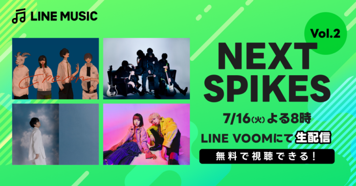 LINE MUSICの次世代アーティストパワープッシュ企画「NEXT SPIKES Vol.2」選出アーティストによるスペシャル生配信決定7月16日（火）20時よりLINE VOOMにてライブ配信のメイン画像