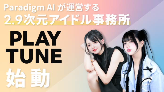 Paradigm AI株式会社、運営する2.9次元アイドル事務所『PLAY TUNE』の第1弾リリースとして所属タレント2名を公開のメイン画像