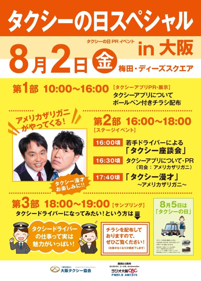 大阪タクシー協会×ラジオ大阪共催　タクシーの日イベント「タクシーの日スペシャルin大阪」開催のメイン画像