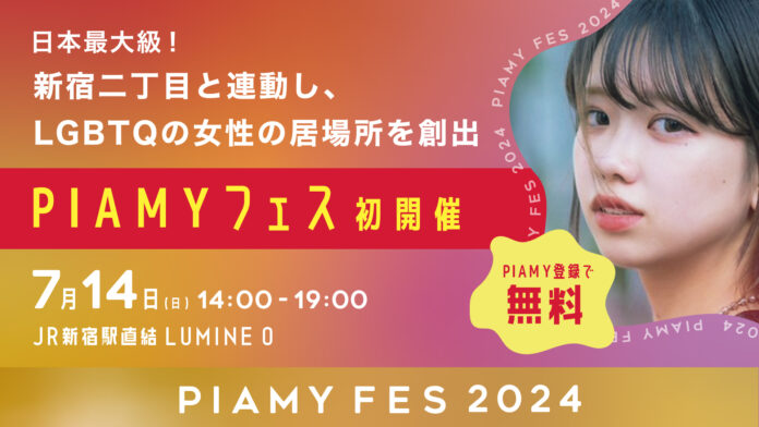 日本最大級！新宿二丁目と連動しLGBTQの女性の居場所を創出「PIAMYフェス」初開催。話題のGLドラマ主演森カンナ＆原作者Sal Jiangも来場！のメイン画像