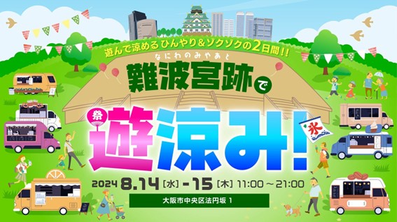 遊んで涼めるひんやり＆ゾクゾクの2日間「難波宮跡で遊涼み！」開催決定！！ 2024年8月14日（水）・15日（木）大阪市難波宮跡で開催のサブ画像1