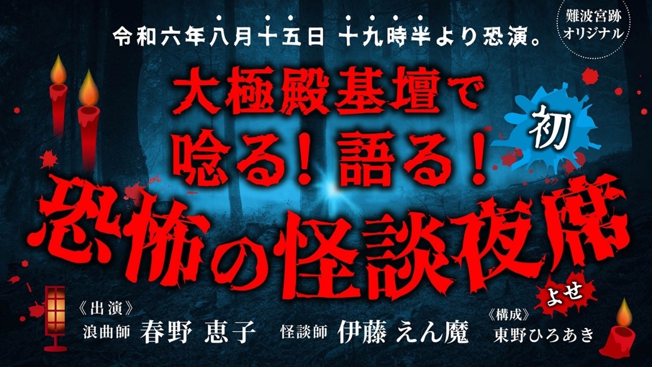 遊んで涼めるひんやり＆ゾクゾクの2日間「難波宮跡で遊涼み！」開催決定！！ 2024年8月14日（水）・15日（木）大阪市難波宮跡で開催のサブ画像4