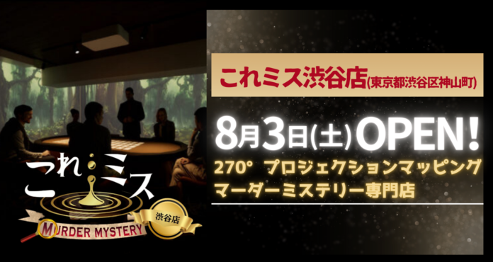 270°プロジェクションマッピングを導入したマーダーミステリー専門店「これミス渋谷本店」が2024年8月3日にグランドオープン！のメイン画像