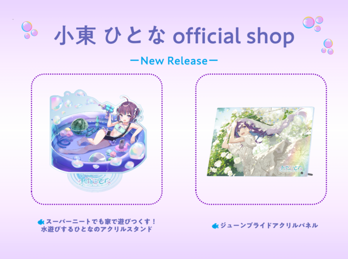 Vtuberの『小東ひとな』の公式グッズショップ「小東ひとな official shop」にて、7月12日19時より新商品2点がリリース！のメイン画像