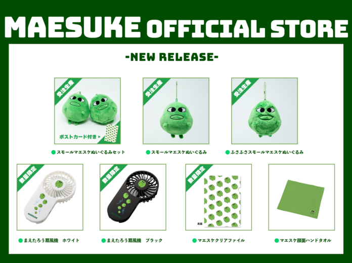 小学生に大人気のゲーム実況者『マエスケ』さんのオフィシャルオンラインストア『MAESUKE OFFICIAL STORE』にて、7月12日より新商品7点を販売開始！のメイン画像