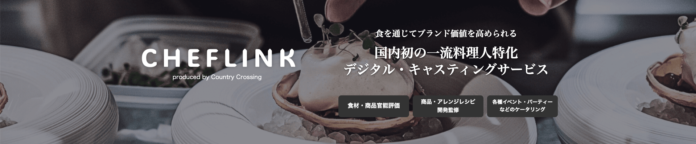 一流料理人と企業や地方自治体をつなぐ国内初のデジタルキャスティングサービス「CHEFLINK」スタート！Country Crossingとクラウドキャスティングが提携のメイン画像