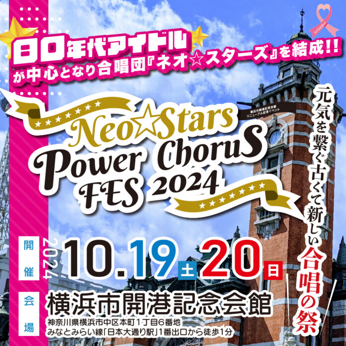 『Neo☆Stars Power Chorus Fes 2024』を2024年10月19日(土)・20日(日)の2日間で開催！「チケットペイ」にて申し込み受付開始！のメイン画像