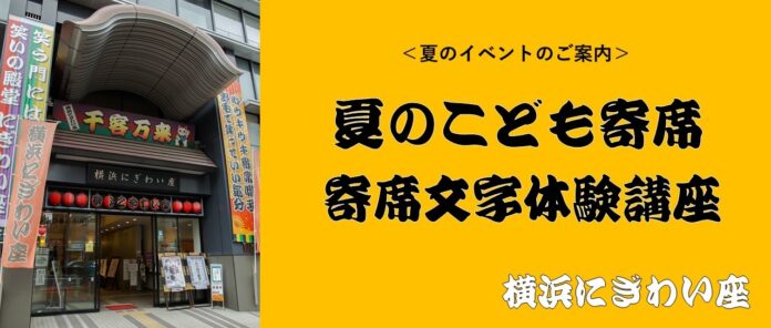 【横浜にぎわい座】毎年恒例の人気企画！「夏のこども寄席」「寄席文字体験講座」のご案内のメイン画像