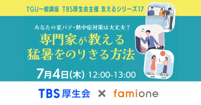 「TBS厚生会」への福利厚生サポートの一環として、夏バテ・熱中症対策に関するセミナーを開催しましたのメイン画像