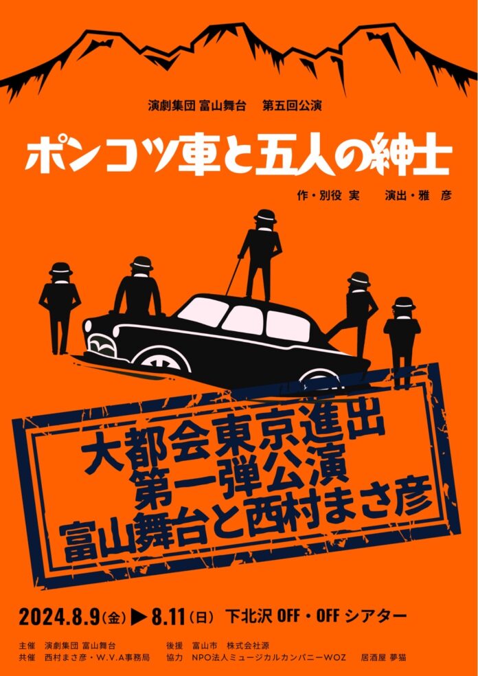 俳優・西村まさ彦が座長を務める演劇集団 富山舞台が東京初公演する「ポンコツ車と五人の紳士」のメイン画像