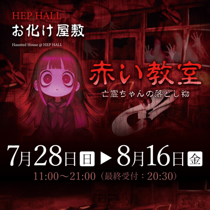 この夏！大阪・梅田 HEP HALLにお化け屋敷「赤い教室〜亡霊ちゃんの落とし物」が出現！深夜0時の学校を舞台に恐怖体験が連鎖する！のメイン画像