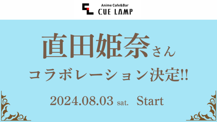 直田姫奈　2ndSingle『My Truth』発売を記念しAnime Cafe＆Bar CUE LAMPとコラボ決定！のメイン画像