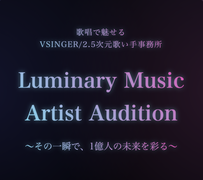 Vsinger/2.5次元歌い手事務所「Luminary Music」オーディションエントリーが7/24(水)より開始！のメイン画像