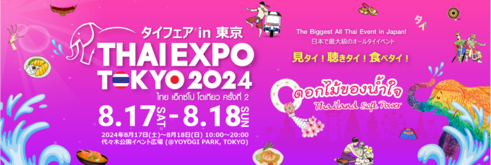 日本最大級のタイポップカルチャーイベント「タイフェアin東京～THAI EXPO TOKYO 2024（タイエキスポ）」8/17（土）8/18（日）代々木公園で初開催決定！のメイン画像