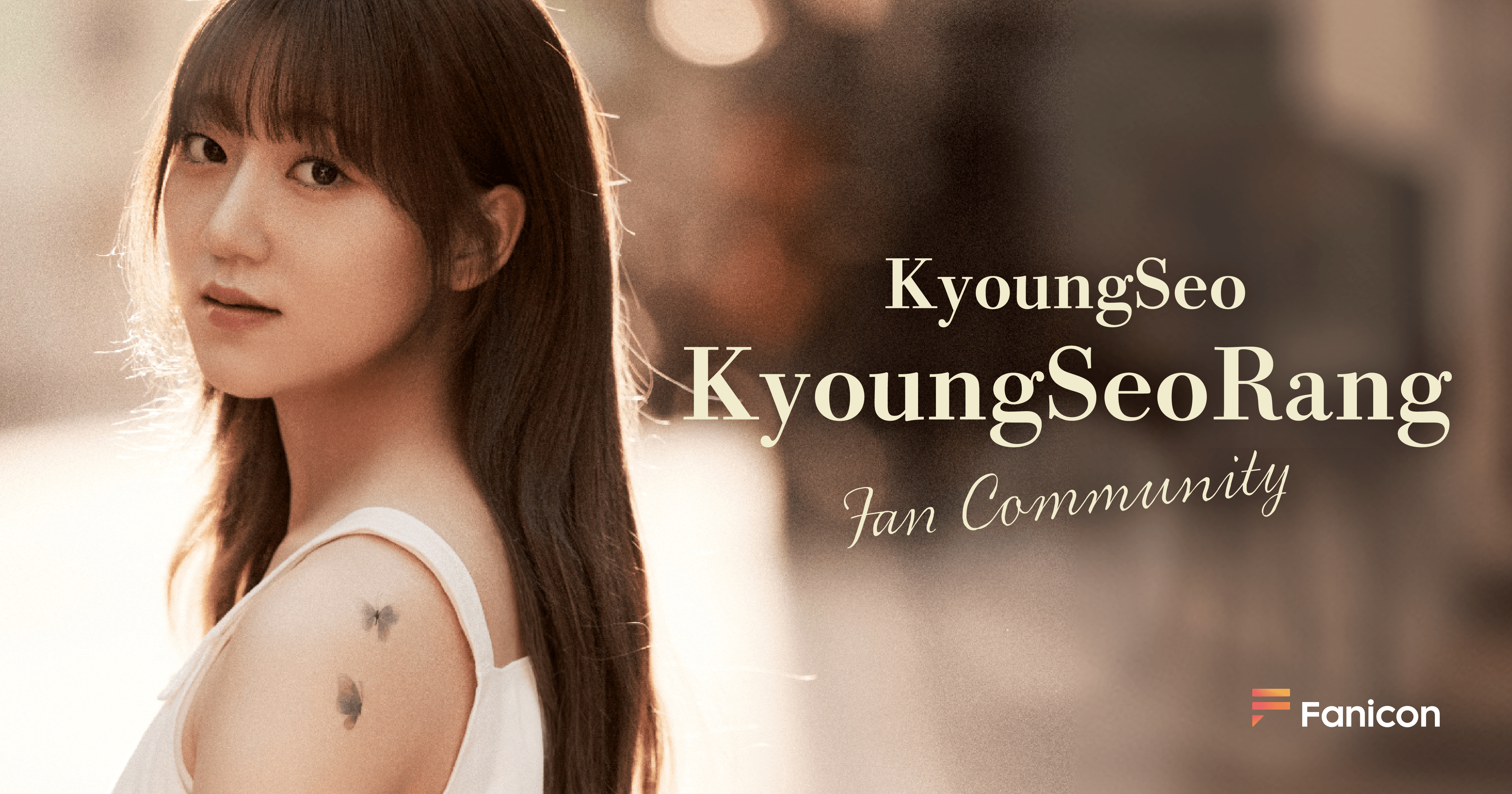 【6月日本デビュー】韓国出身のシンガーソングライターKyoungSeo（キョンソ） 公式ファンコミュニティ『KyoungSeoRang』「Fanicon(ファニコン)」にてオープンのサブ画像1