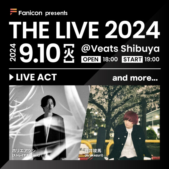 9月10日(火)、THECOO主催の弾き語りライブイベント【Fanicon presents THE LIVE2024】の開催決定！第一弾出演アーティストを発表のメイン画像