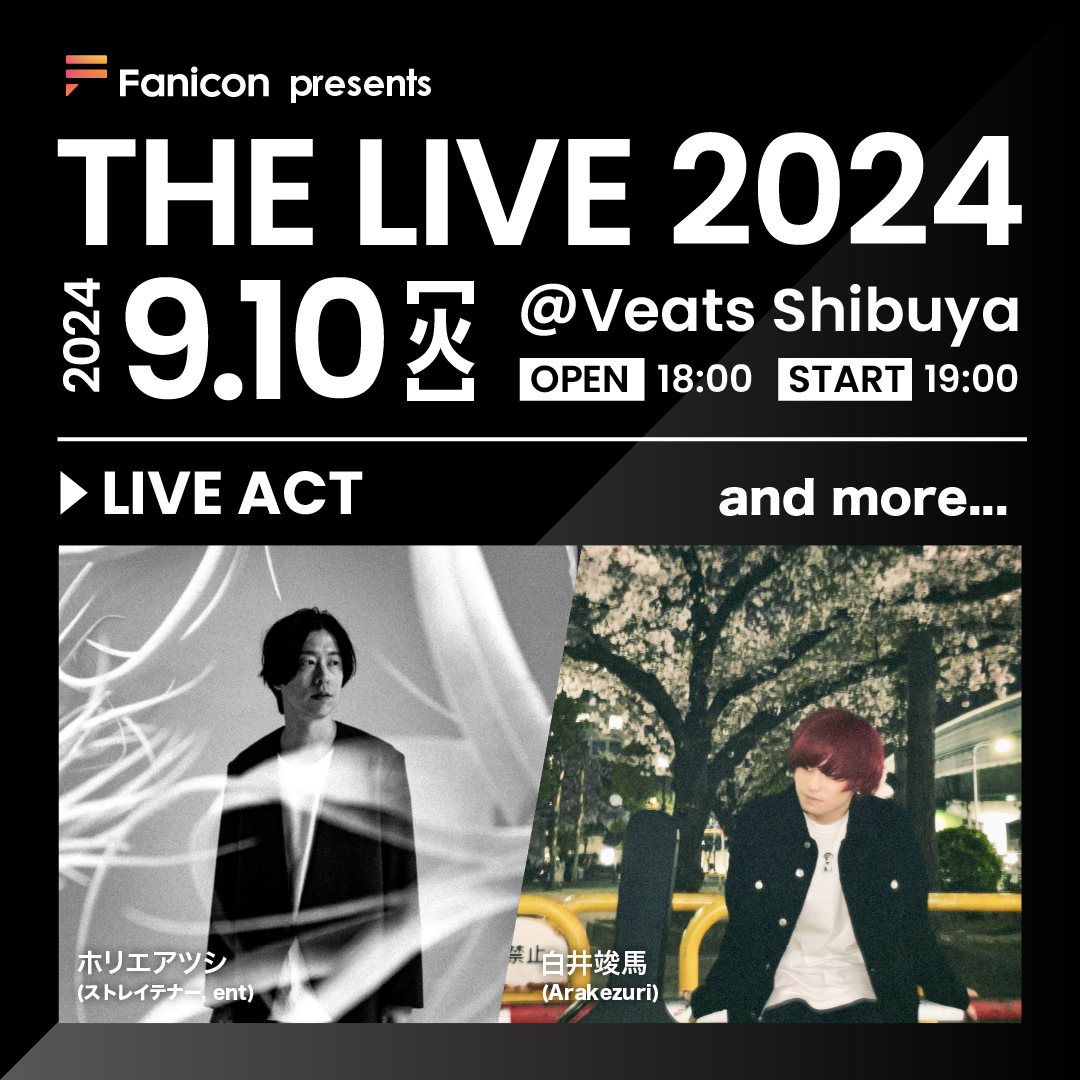 9月10日(火)、THECOO主催の弾き語りライブイベント【Fanicon presents THE LIVE2024】の開催決定！第一弾出演アーティストを発表のサブ画像1