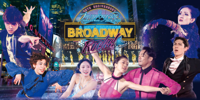 プリンスアイスワールド 2024~2025“A NEW PROGRESS BROADWAY ROCKS!”長崎公演の開催概要を発表！のメイン画像