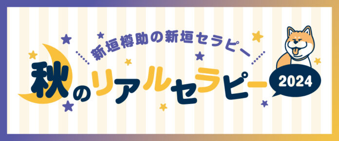 新垣樽助さんが送る番組『新垣セラピー』ラストイベントを2024年9月15日に開催！第2部にゲストとして平川大輔さんが出演！ 現在チケット受付中!!のメイン画像