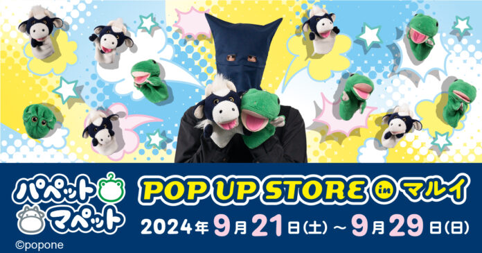 「パペットマペット」 POP UP STORE＆コラボカフェが開催決定！ストア最終日にはパペットマペット来店イベントも開催！のメイン画像