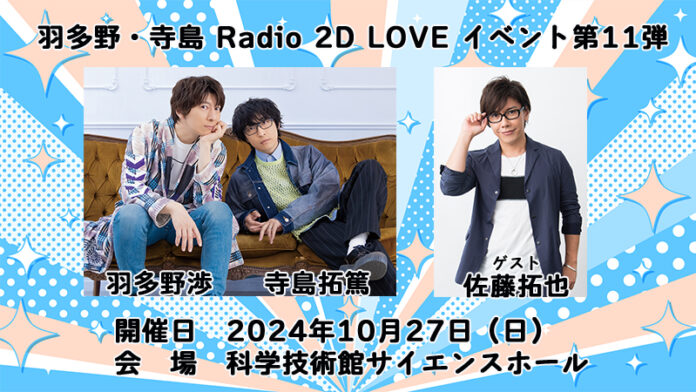 羽多野渉さんと寺島拓篤さんによる番組『2D LOVE』が2024年10月27日（日）にイベント開催。イベント初のゲストは佐藤拓也さん！ チケット抽選受付中!!のメイン画像