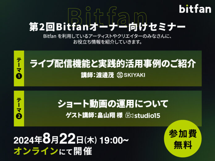 Bitfanオーナー向け無料オンラインセミナー開催＆フォローアップサイト「Bitfan サクセスナビ」スタートのメイン画像