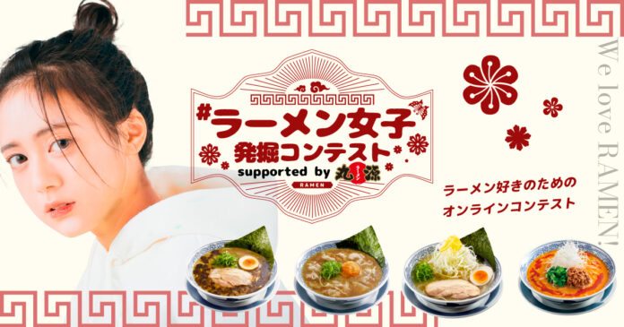 全国のラーメン女子に贈る！ 丸源とコラボレーションで「#ラーメン女子発掘コンテスト」開催決定！のメイン画像