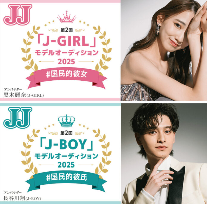 ファッション誌『JJ』のモデルオーディションがスタート！　「国民的彼氏」「国民的彼女」を大募集！のメイン画像