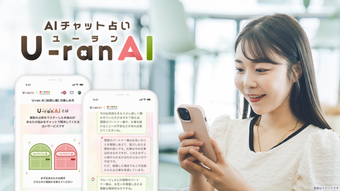 生成AIを用いてパーソナルな悩みに沿った鑑定ができるAIチャット占いサービス「U-ranAI（ユーランエーアイ）」のβ版をmarougeからリリースのメイン画像