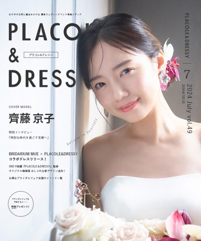 【2024年7月号】女優 齊藤京子さんが『PLACOLE＆DRESSY』のカバーモデルとして登場！のメイン画像