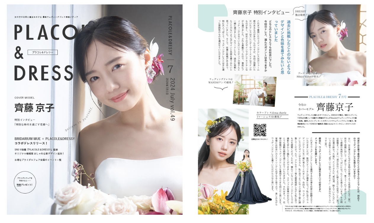 【2024年7月号】女優 齊藤京子さんが『PLACOLE＆DRESSY』のカバーモデルとして登場！のサブ画像1