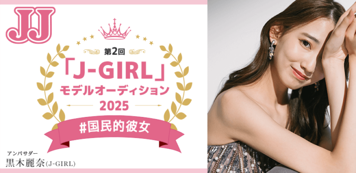 話題沸騰！JJ創刊50周年記念「J-GIRL #国民的彼女」を決める大型プロジェクト「第2回 JJモデルオーディション2025」女子A予選 募集スタートのメイン画像