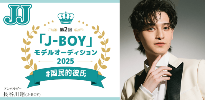 話題沸騰！JJ創刊50周年記念「J-BOY #国民的彼氏」を決める大型プロジェクト「第2回 JJモデルオーディション2025」男子A予選 募集スタートのメイン画像