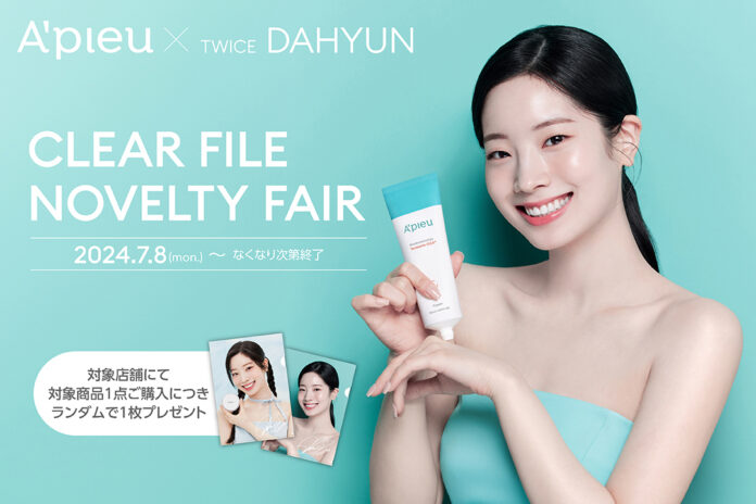 韓国コスメ「A’pieu（アピュー）」 ミューズ TWICE DAHYUN（ダヒョン）のクリアファイルプレゼントキャンペーンを実施！のメイン画像