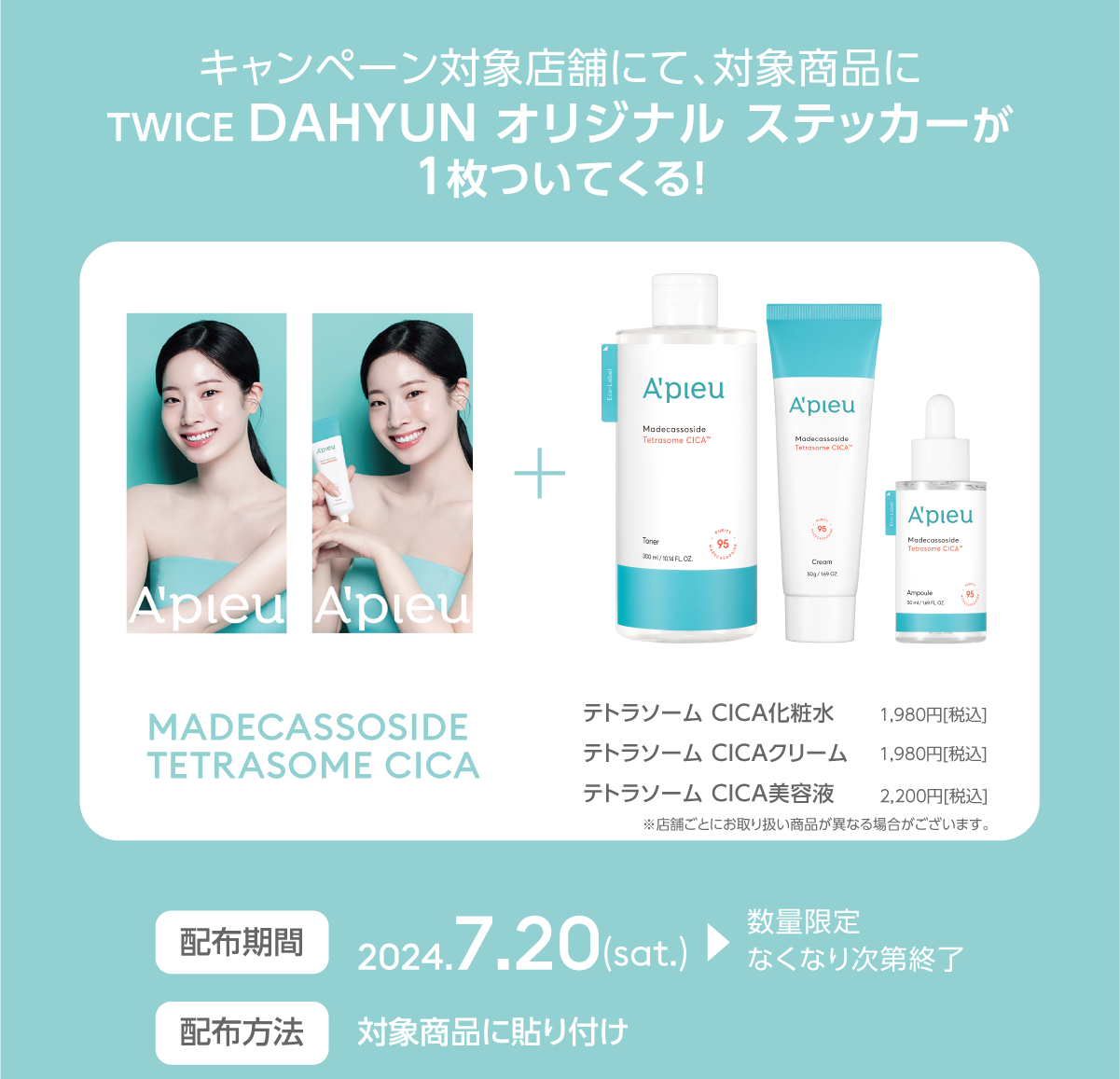 韓国コスメ「A’pieu（アピュー）」 ミューズ TWICE DAHYUN（ダヒョン）のステッカープレゼントキャンペーンを実施！のサブ画像2