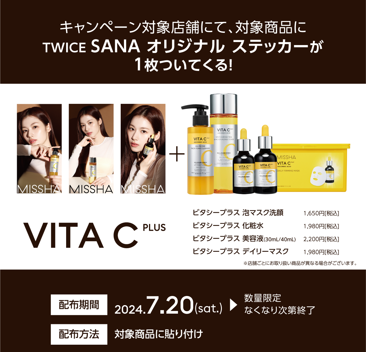 MISSHA ミューズ TWICE SANAのステッカープレゼントキャンペーンを実施！のサブ画像2