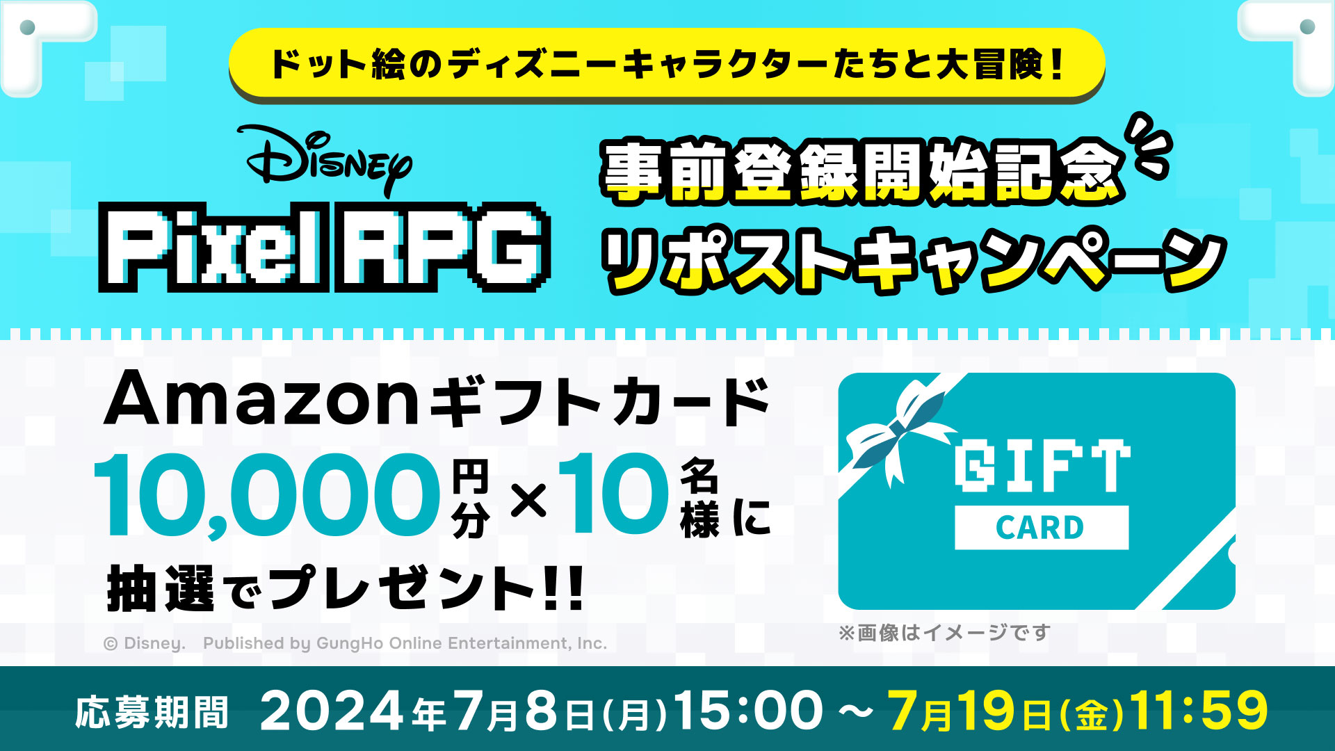 スマートフォン向け完全新作RPG『ディズニー ピクセルRPG』2024年内サービス開始予定！のサブ画像5_事前登録開始記念リポストキャンペーン